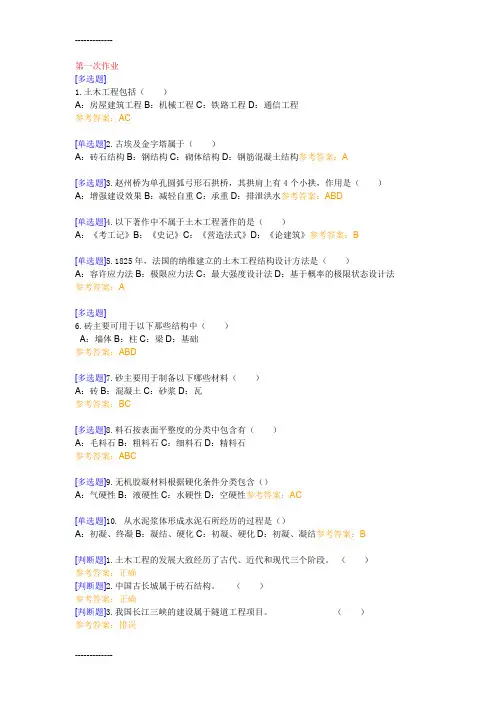 [整理]《土木工程概论》作业全部