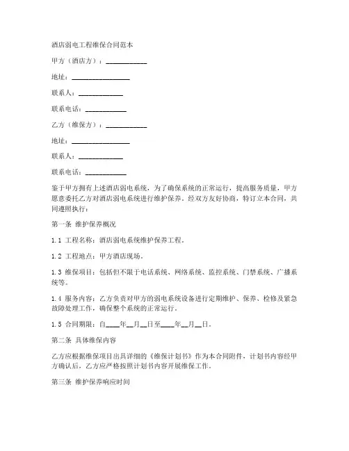 酒店弱电工程维保合同范本