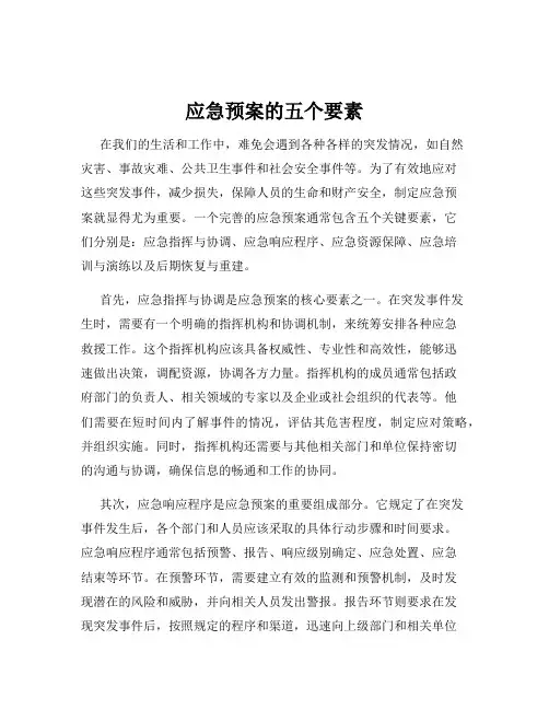 应急预案的五个要素