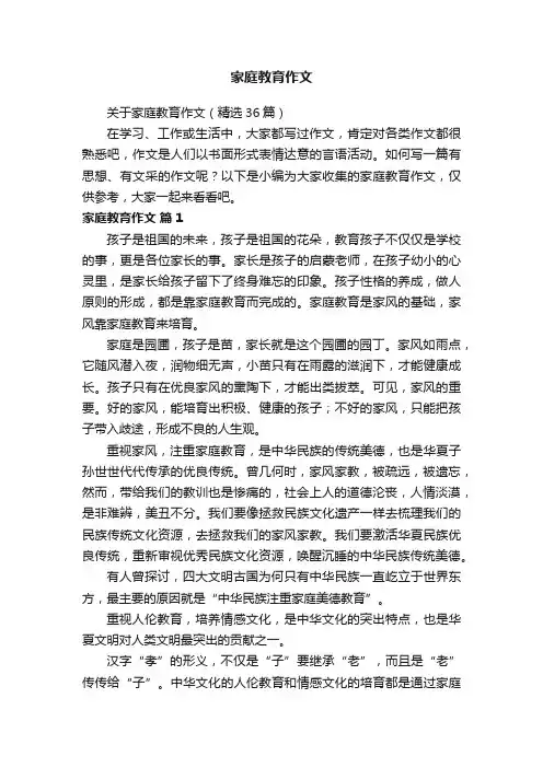 关于家庭教育作文（精选36篇）