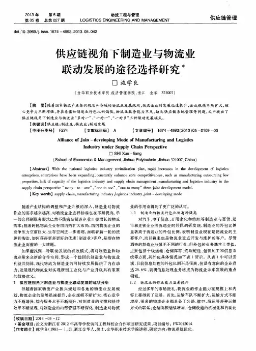 供应链视角下制造业与物流业联动发展的途径选择研究