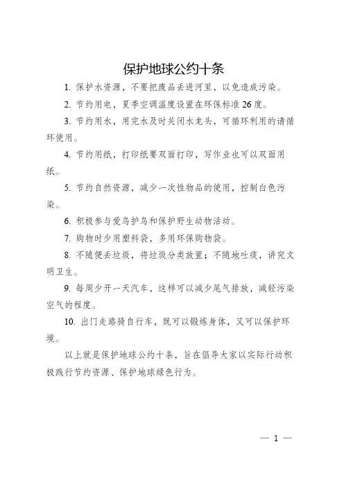 保护地球公约十条