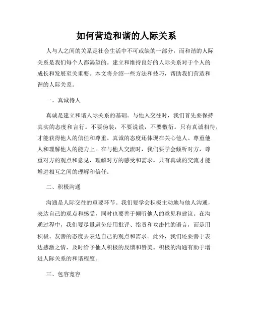 如何营造和谐的人际关系