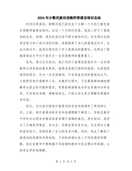 2024年少数民族双语教师普通话培训总结