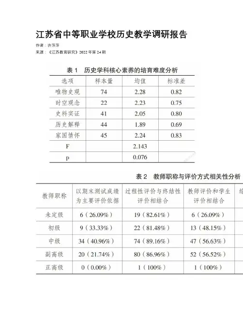 江苏省中等职业学校历史教学调研报告