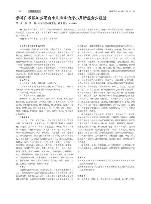 参苓白术散加减配合小儿推拿治疗小儿脾虚食少经验