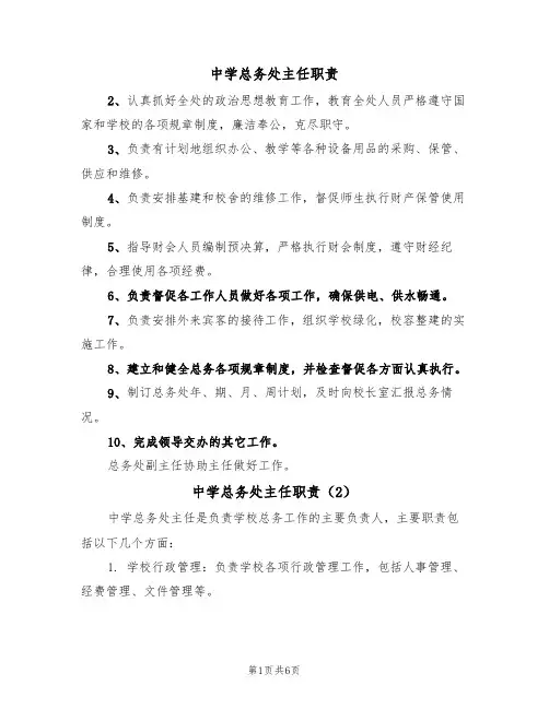 中学总务处主任职责（5篇）