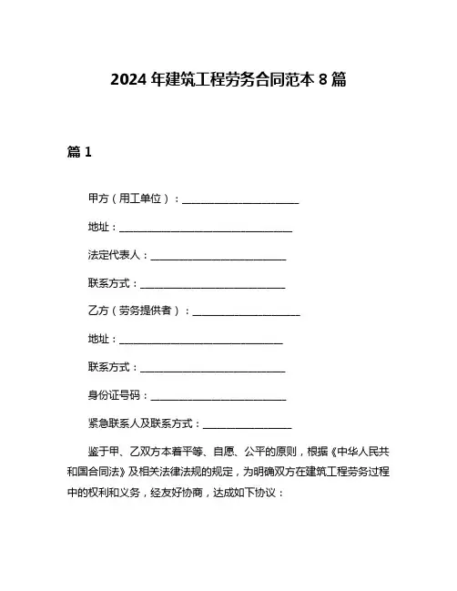 2024年建筑工程劳务合同范本8篇
