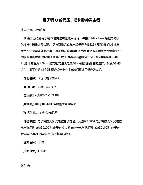 用于调Q的高压、超快脉冲发生器