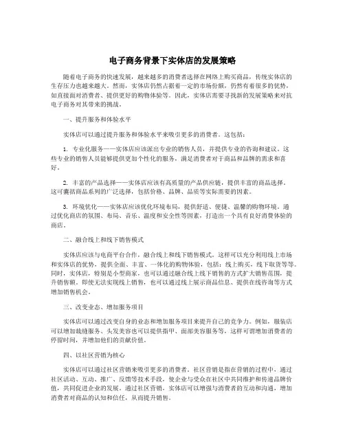 电子商务背景下实体店的发展策略
