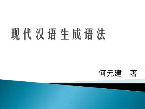 现代汉语生成语法(第五章)
