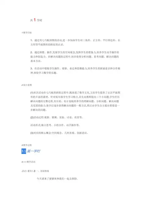 新版人教版一年级数学下册-神奇的七巧板教学设计