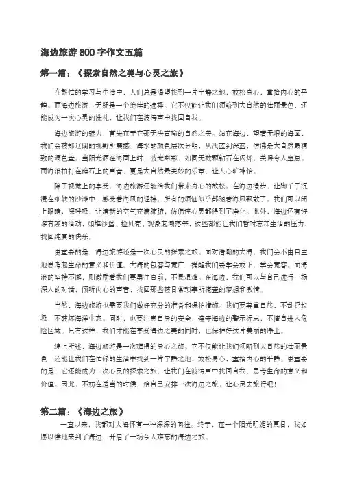 海边旅游作文