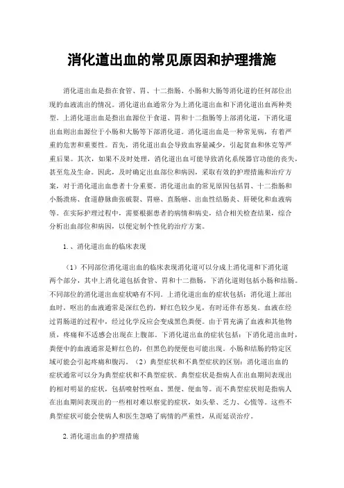 消化道出血的常见原因和护理措施