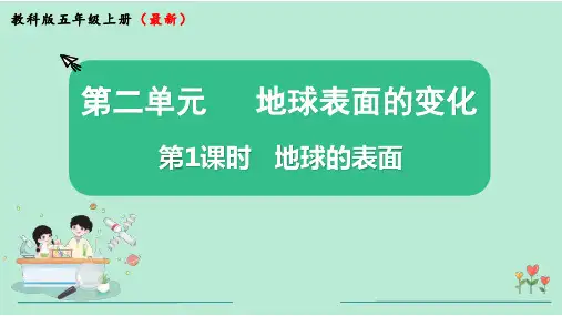 地球的表面小学科学五年级上册PPT课件