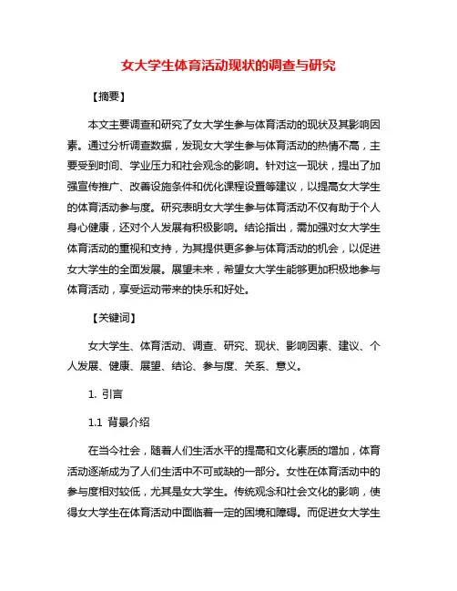 女大学生体育活动现状的调查与研究