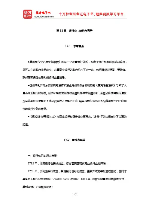 米什金《货币金融学》【教材精讲】(银行业：结构与竞争)【圣才出品】