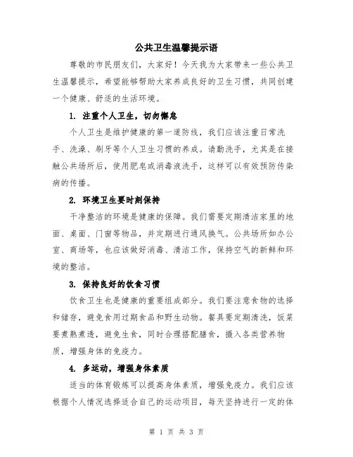 公共卫生温馨提示语