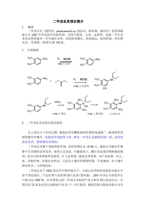 二甲戊乐灵简介(含市场及登记情况)
