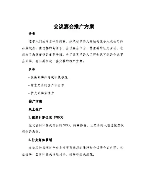 会议宴会推广方案