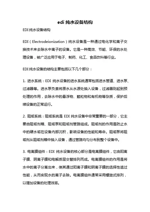 edi纯水设备结构