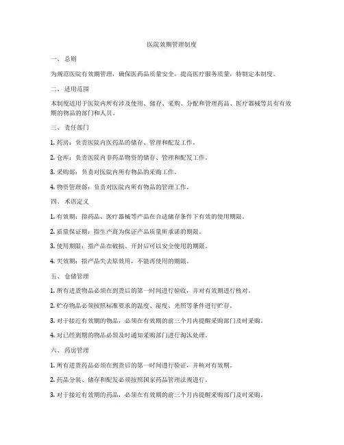 医院效期管理制度