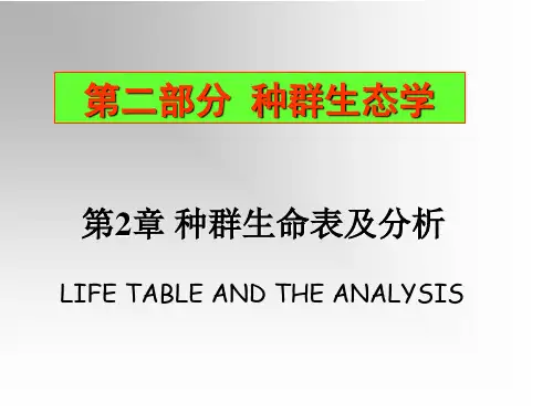 生态学-种群生命表及分析