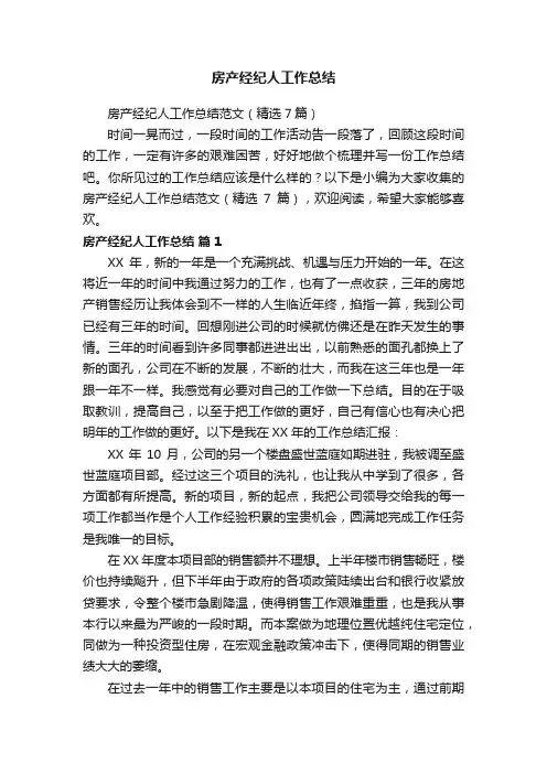 房产经纪人工作总结