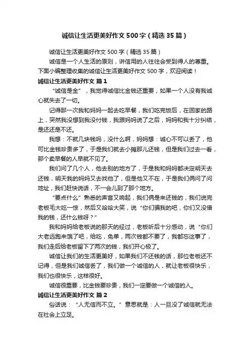 诚信让生活更美好作文500字（精选35篇）
