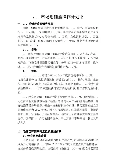 ...市场毛铺酒操作计划书