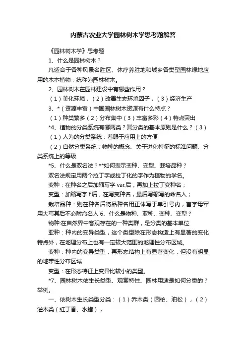 内蒙古农业大学园林树木学思考题解答