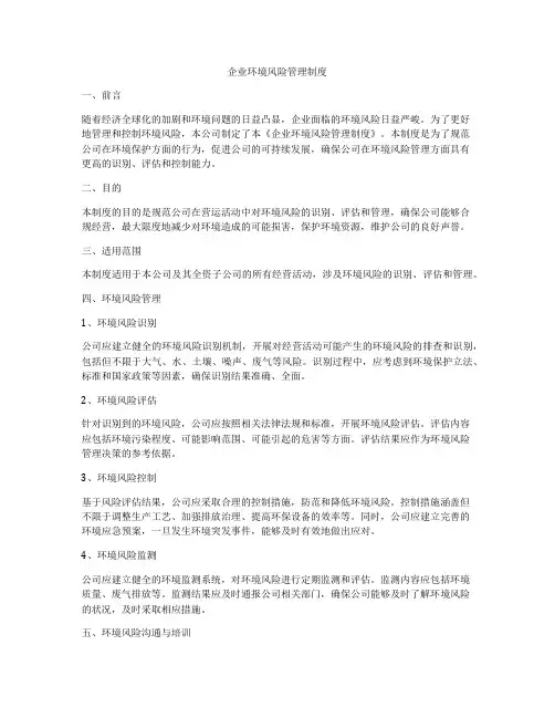 企业环境风险管理制度