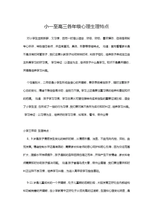 小一至高三各年级心理生理特点