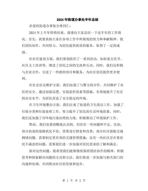 2024年街道办事处半年总结