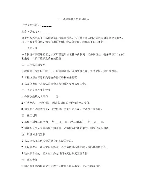 工厂基建维修外包合同范本