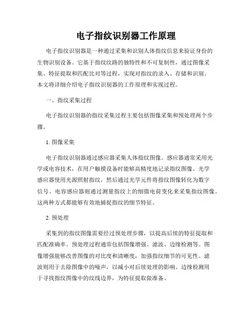 电子指纹识别器工作原理