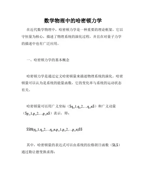 数学物理中的哈密顿力学