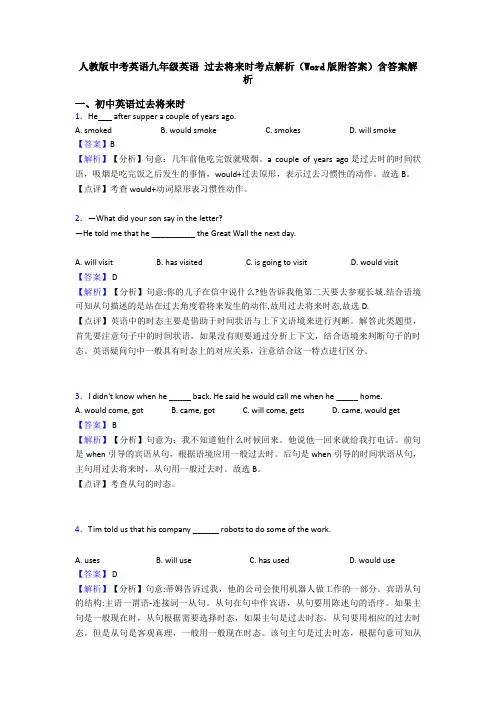 人教版中考英语九年级英语 过去将来时考点解析(Word版附答案)含答案解析