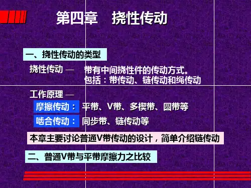 挠性传动