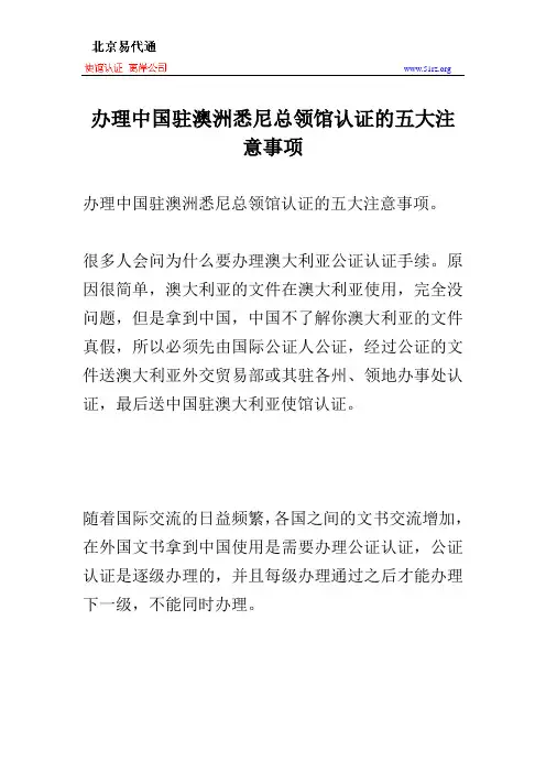 办理中国驻澳洲悉尼总领馆认证的五大注意事项
