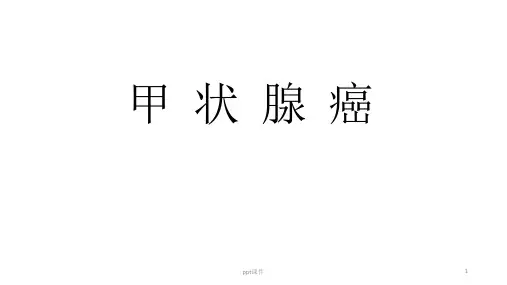甲状腺癌  ppt课件