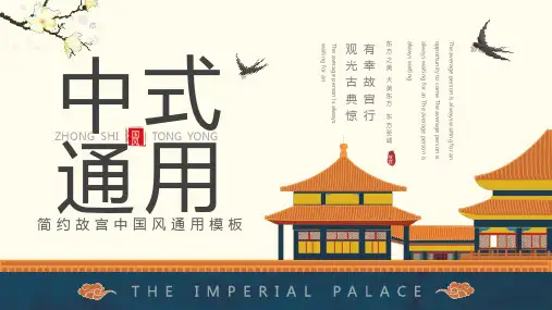 古典简约创意故宫中式通用PPT模板