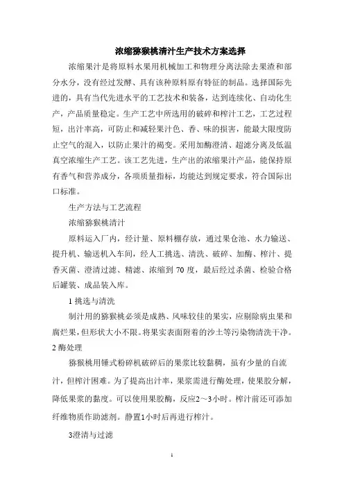 浓缩猕猴桃清汁生产