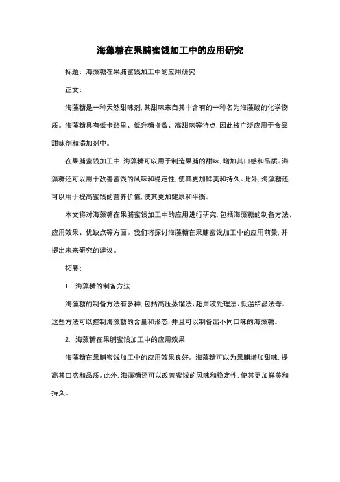 海藻糖在果脯蜜饯加工中的应用研究