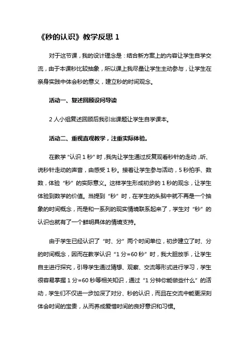 《秒的认识》教学反思