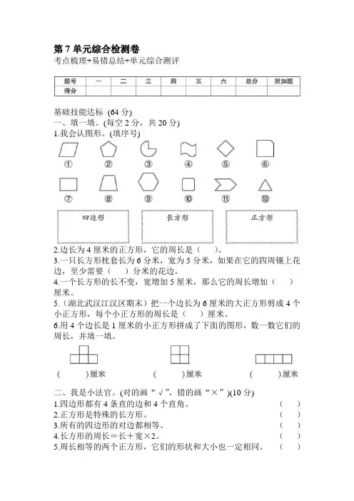 三年级上册数学第七单元长方形和正方形综合检测卷【含答案】人教版