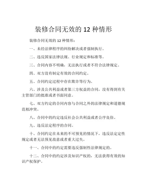 装修合同无效的12种情形