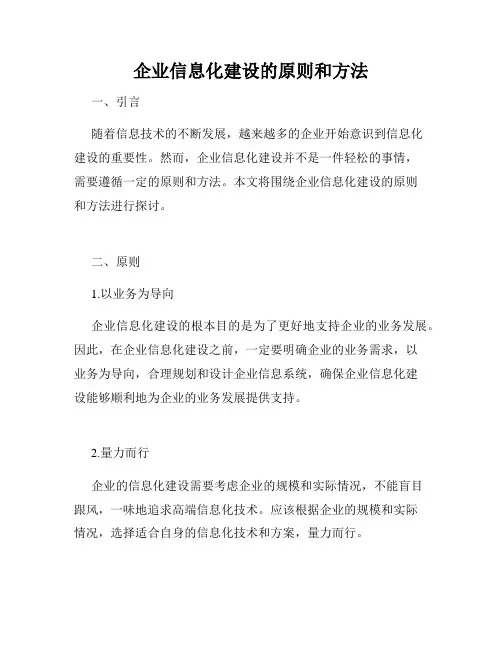 企业信息化建设的原则和方法