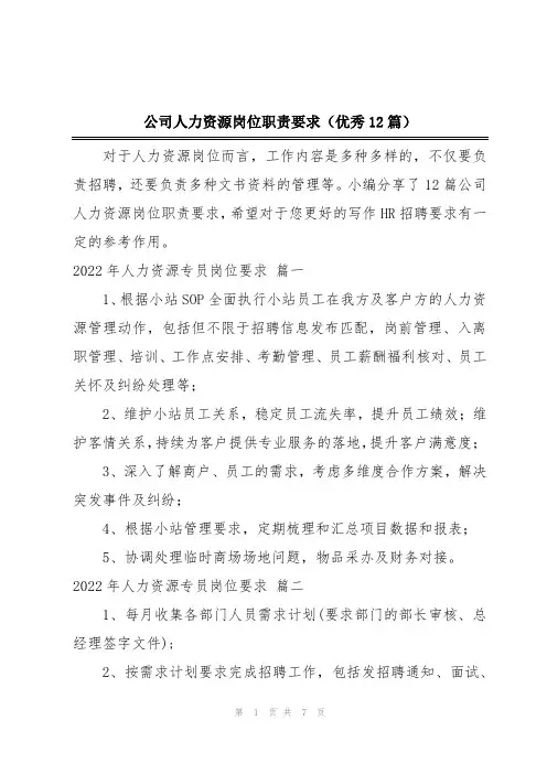公司人力资源岗位职责要求(优秀12篇)