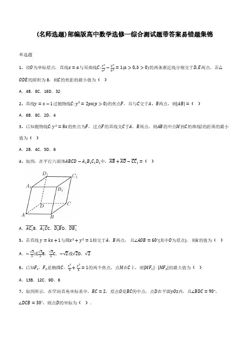 部编版高中数学选修一综合测试题带答案易错题集锦